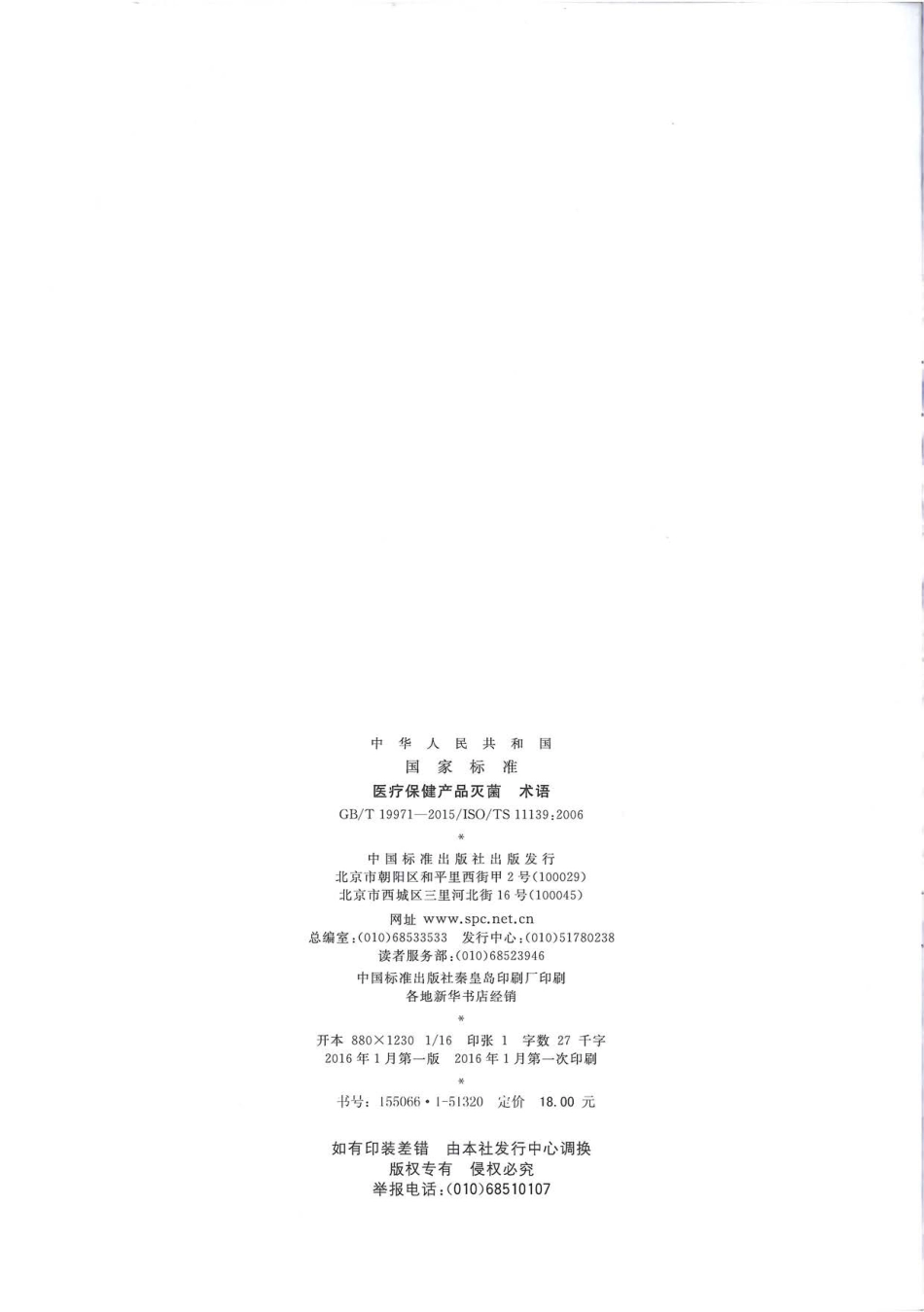 GBT 19971-2015 医疗保健产品灭菌 术语.pdf_第2页