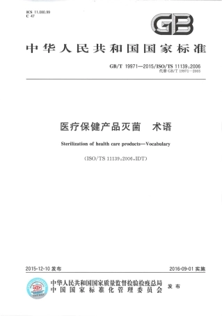 GBT 19971-2015 医疗保健产品灭菌 术语.pdf