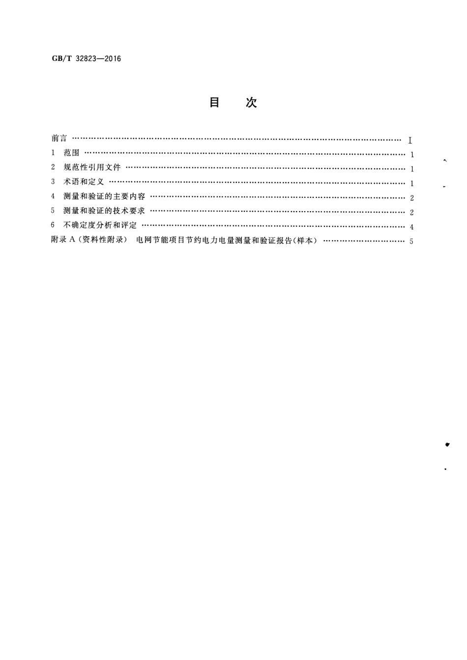 GBT 32823-2016 电网节能项目节约电力电量测量和验证技术导则.pdf_第2页
