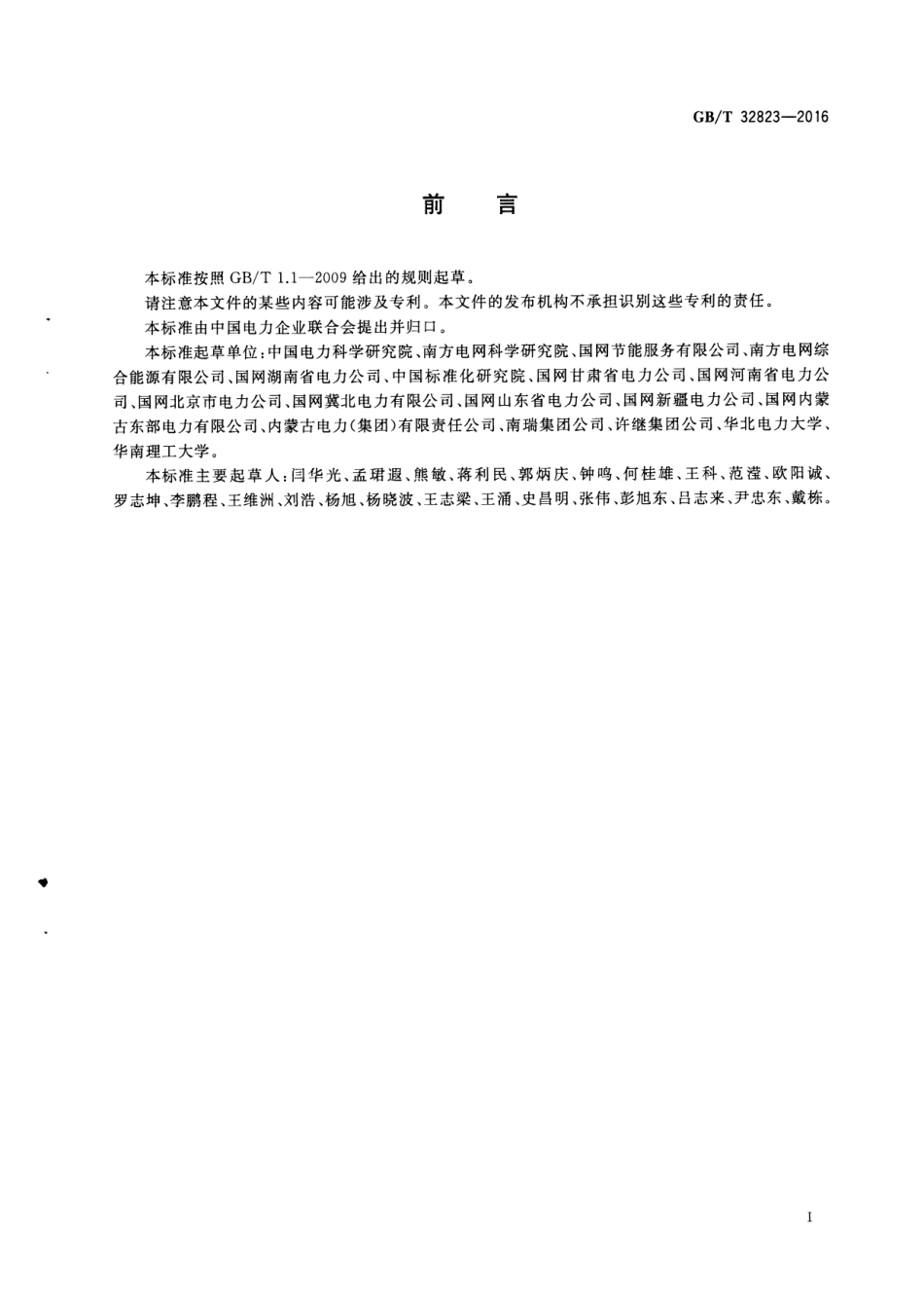 GBT 32823-2016 电网节能项目节约电力电量测量和验证技术导则.pdf_第3页