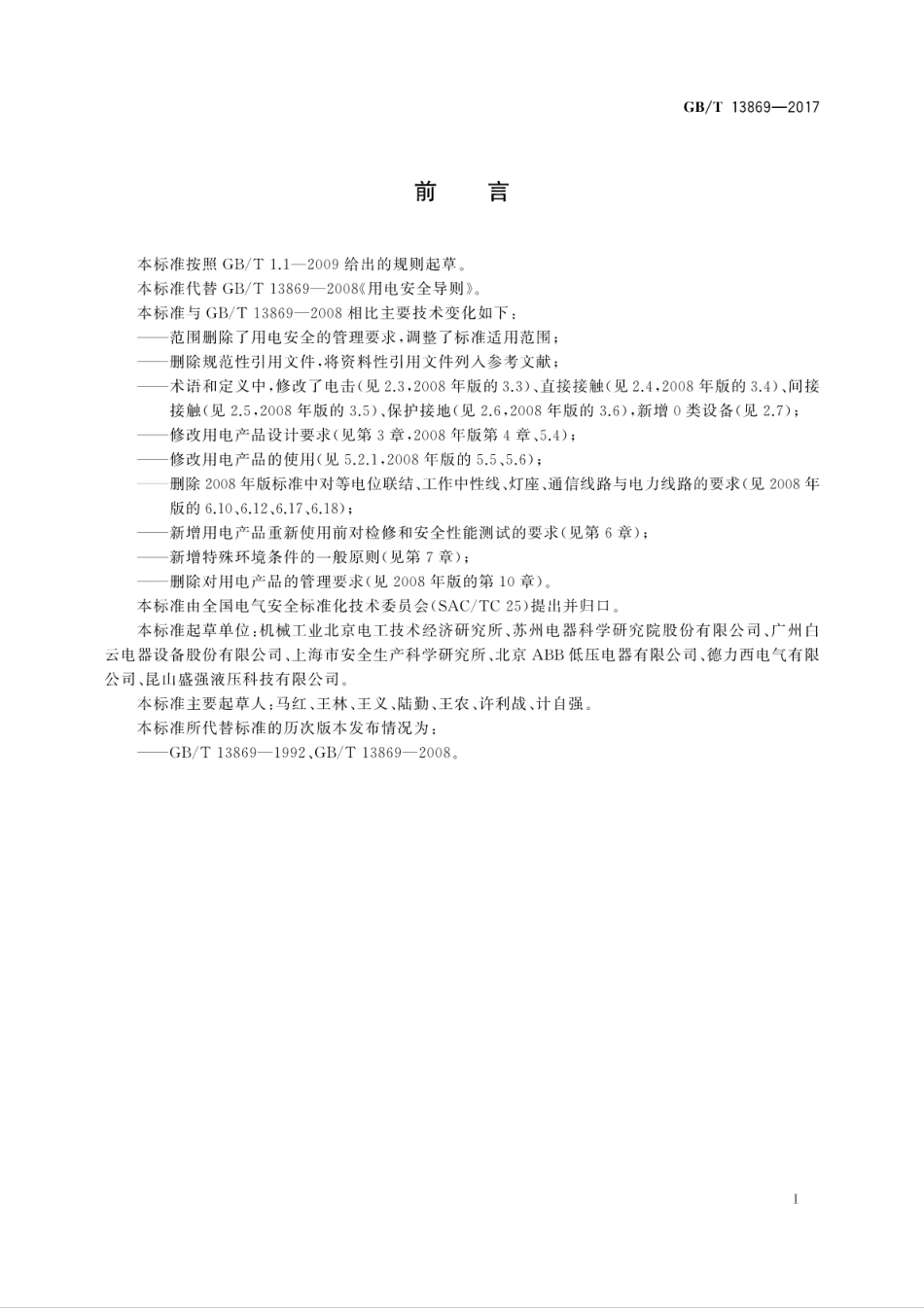 GBT 13869-2017 用电安全导则.pdf_第3页