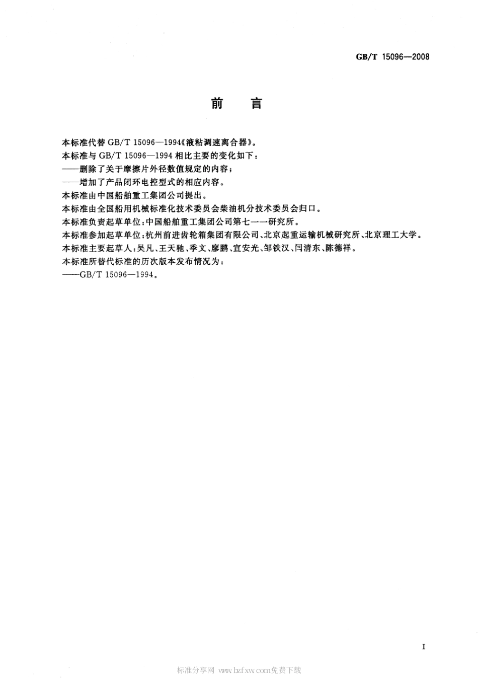 GBT 15096-2008 液粘调速离合器.pdf_第2页