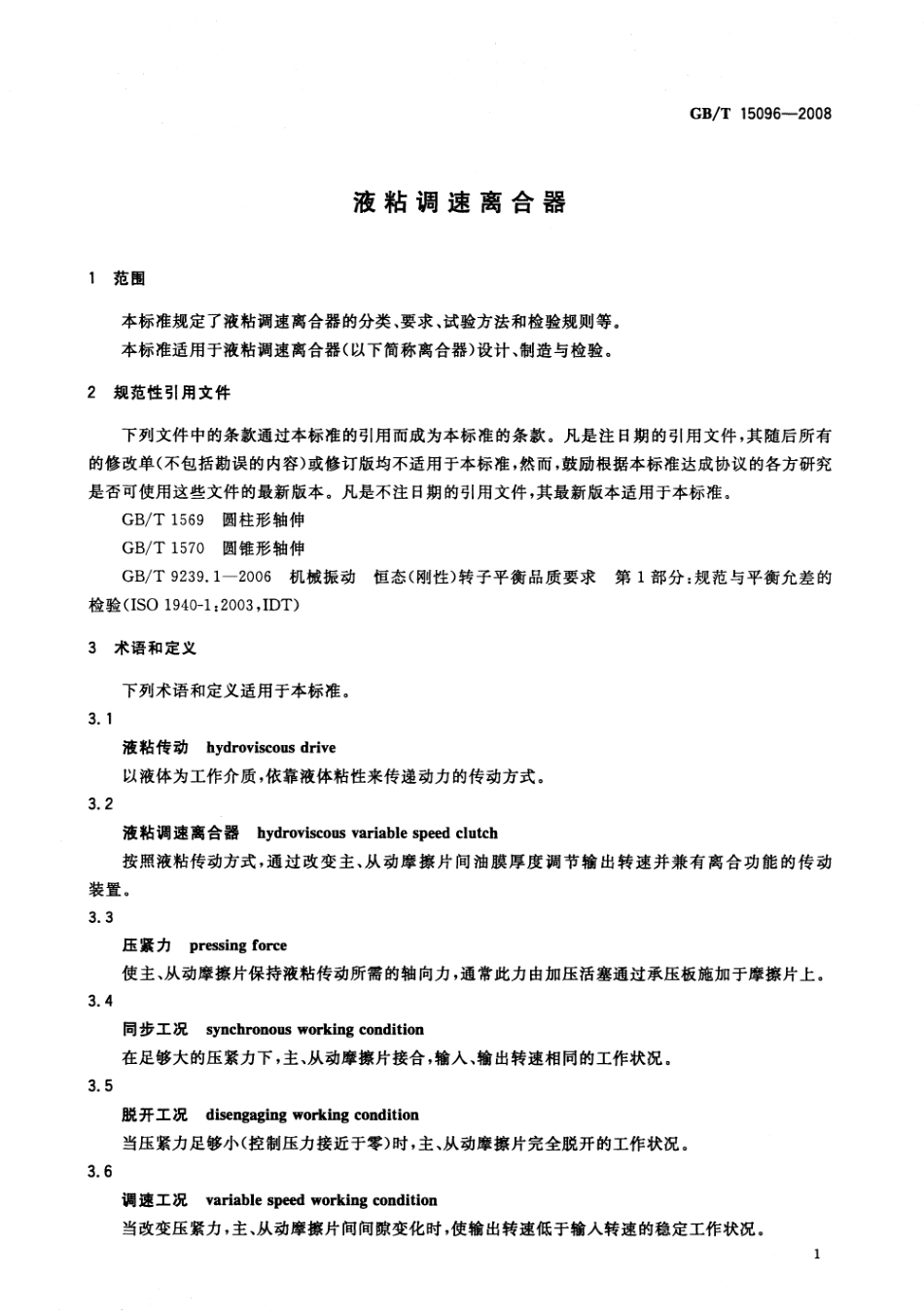 GBT 15096-2008 液粘调速离合器.pdf_第3页