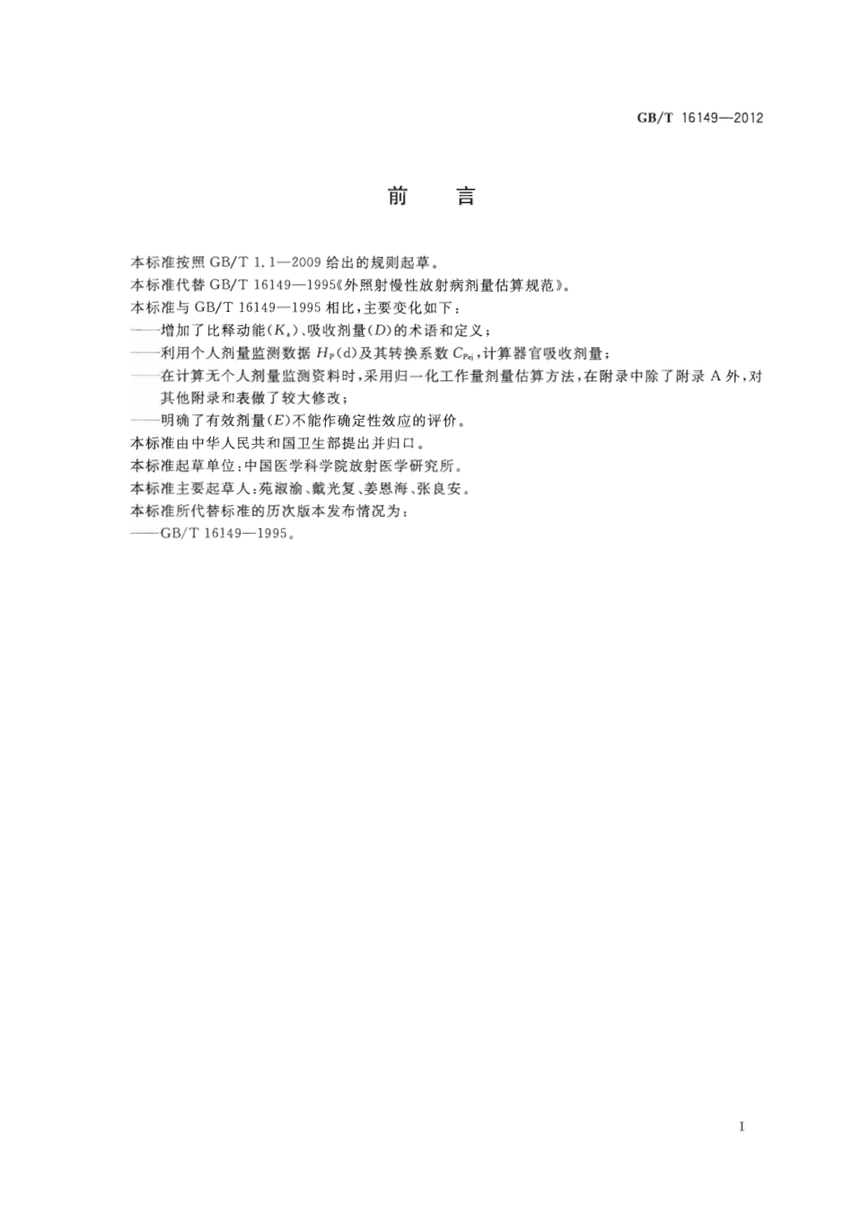 GBT 16149-2012 外照射慢性放射病剂量估算规范.pdf_第2页