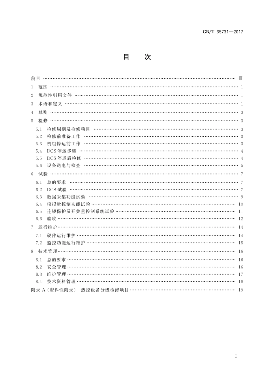 GBT 35731-2017 火力发电厂分散控制系统运行维护与试验技术规程.pdf_第3页
