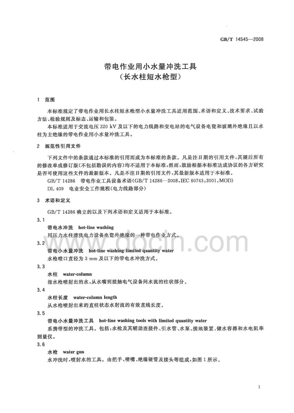 GBT 14545-2008 带电作业用小水量冲洗工具(长水柱短水枪型).pdf_第3页