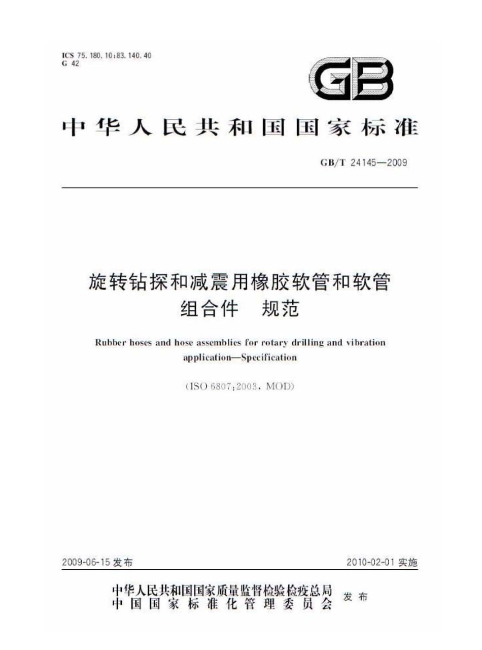GBT 24145-2009 旋转钻探和减震用橡胶软管和软管组合件 规范.pdf_第1页