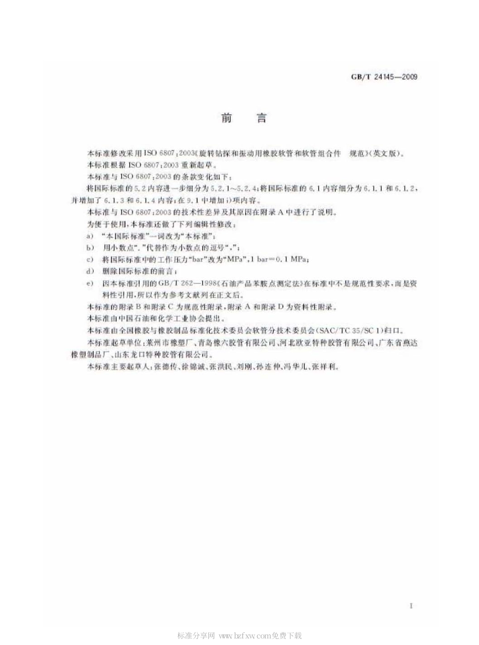 GBT 24145-2009 旋转钻探和减震用橡胶软管和软管组合件 规范.pdf_第2页