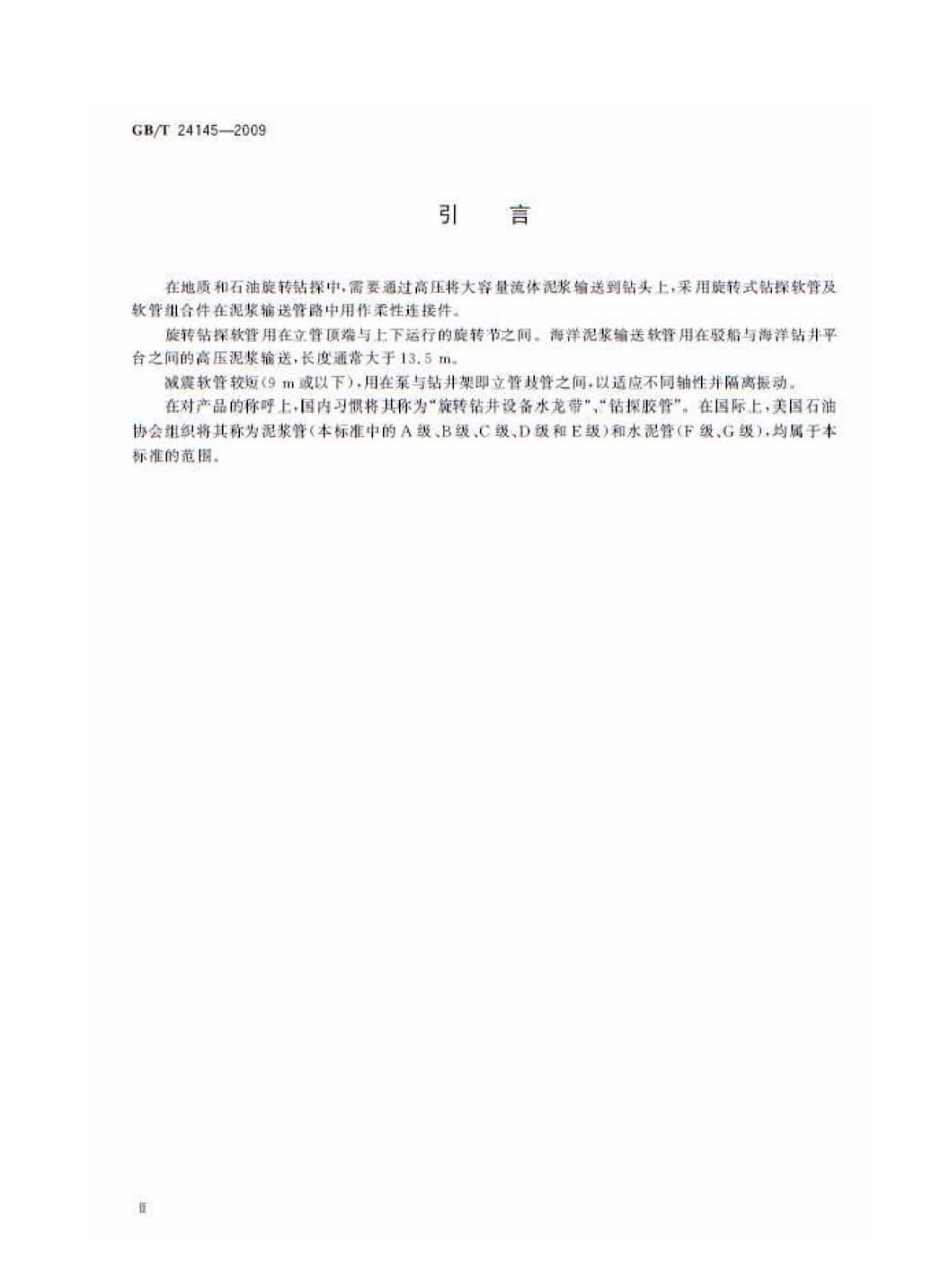 GBT 24145-2009 旋转钻探和减震用橡胶软管和软管组合件 规范.pdf_第3页