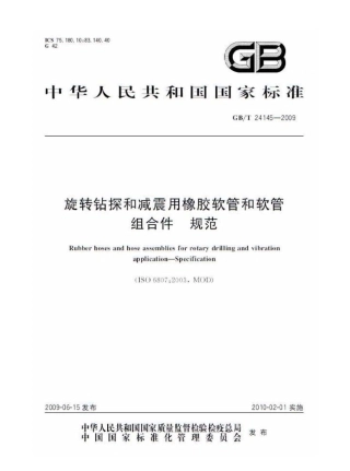 GBT 24145-2009 旋转钻探和减震用橡胶软管和软管组合件 规范.pdf