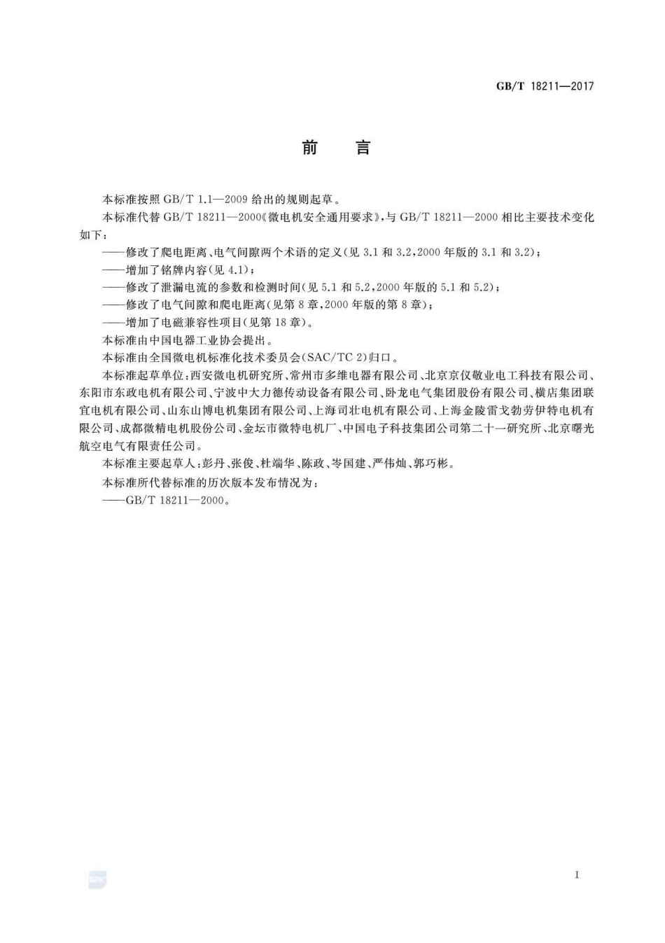 GBT 18211-2017 微电机安全通用要求.pdf_第2页