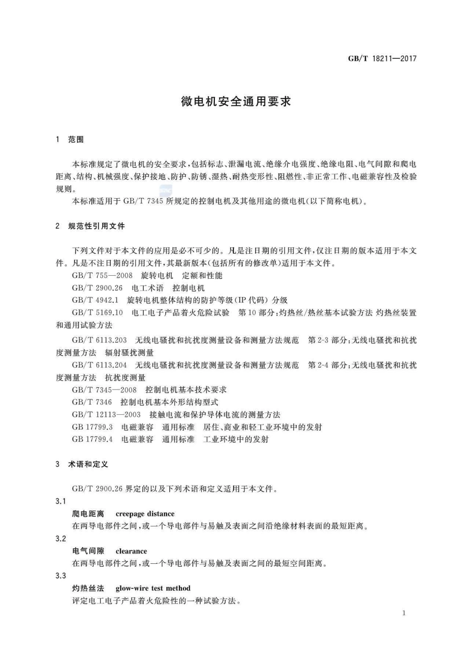 GBT 18211-2017 微电机安全通用要求.pdf_第3页