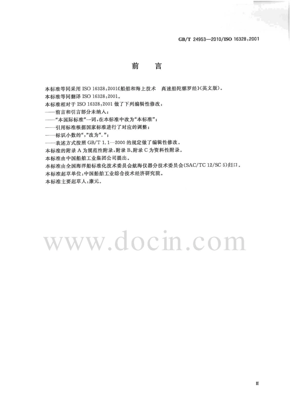 GBT 24953-2010 船舶和海上技术 高速船陀螺罗经.pdf_第3页