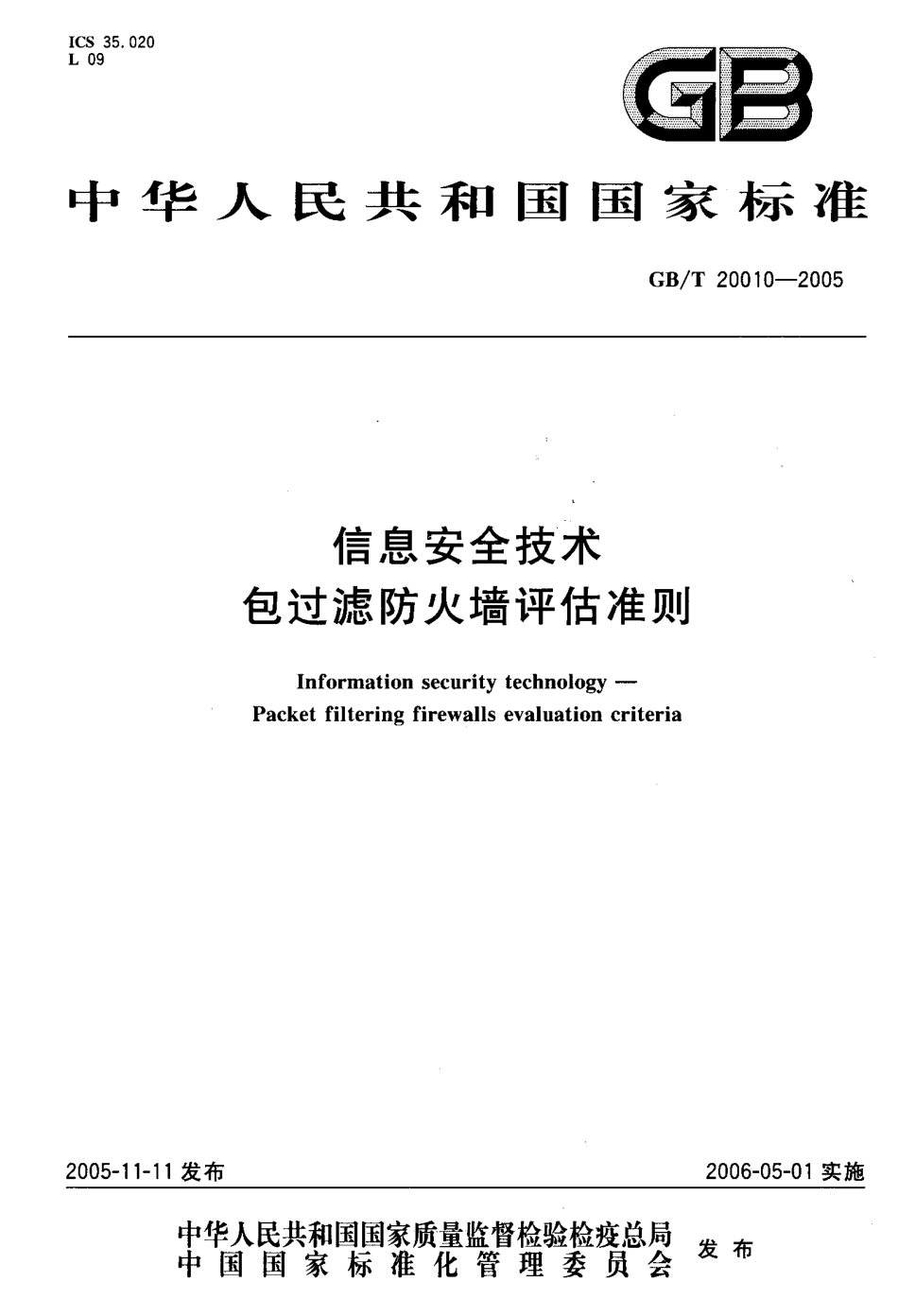 GBT 20010-2005 信息安全技术 包过滤防火端评估准则.pdf_第1页
