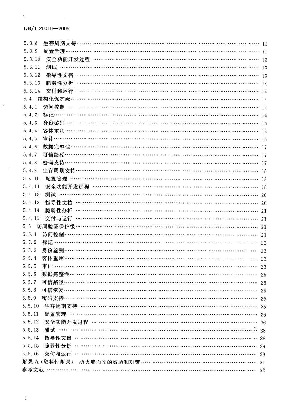 GBT 20010-2005 信息安全技术 包过滤防火端评估准则.pdf_第3页