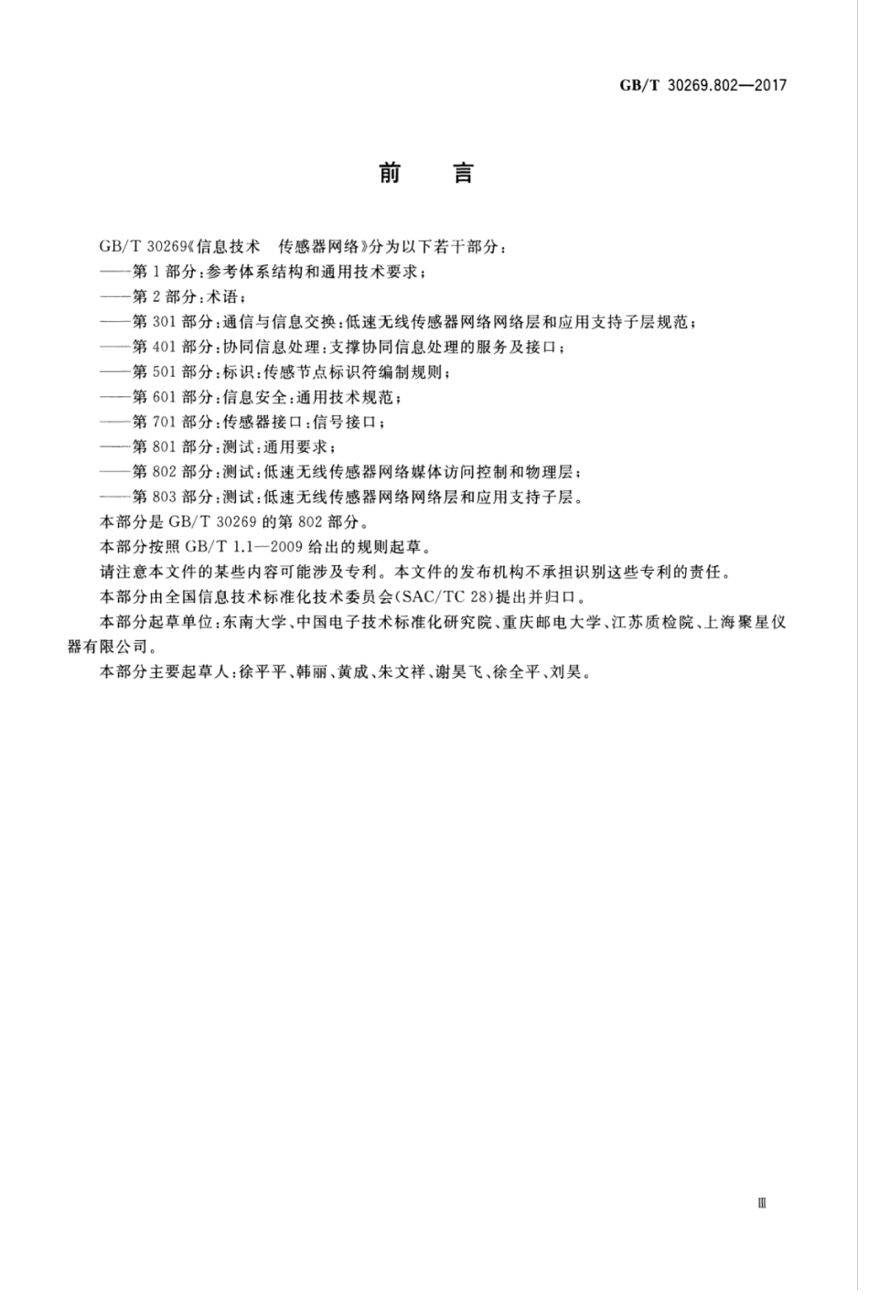 GBT 30269.802-2017 信息技术 传感器网络 第802部分：测试：低速无线传感器网络媒体访问控制和物理层.pdf_第3页