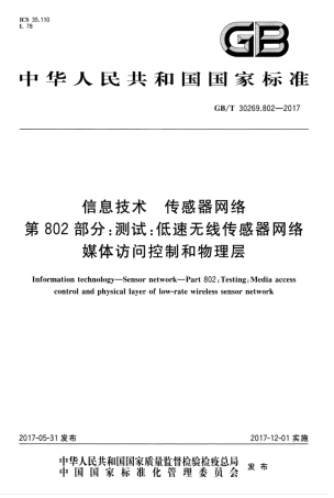 GBT 30269.802-2017 信息技术 传感器网络 第802部分：测试：低速无线传感器网络媒体访问控制和物理层.pdf