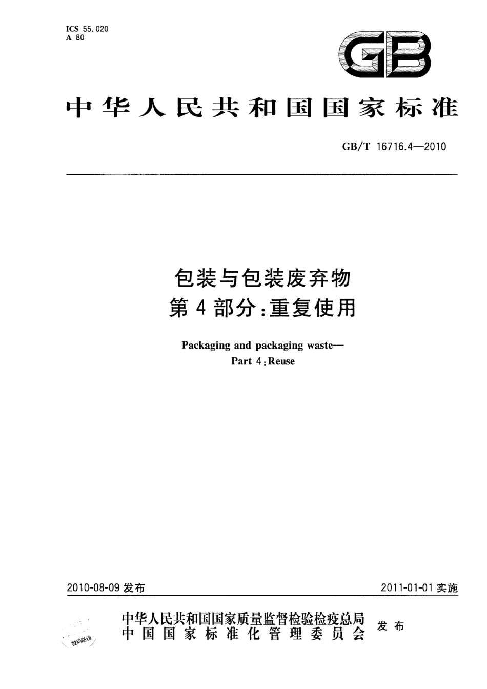 GBT 16716.4-2010 包装与包装废弃物 第4部分：重复使用.pdf_第1页