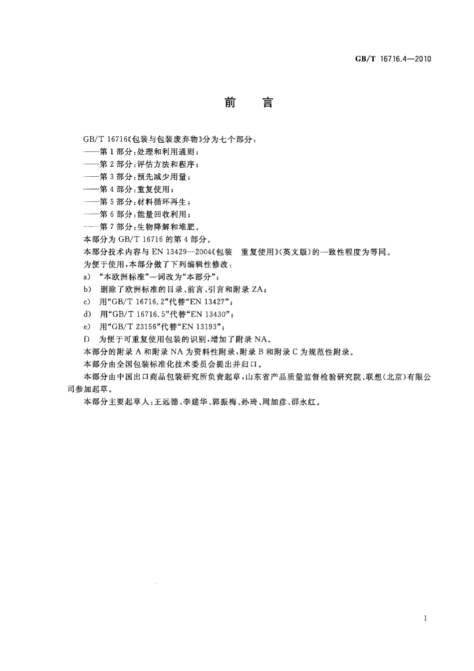 GBT 16716.4-2010 包装与包装废弃物 第4部分：重复使用.pdf_第3页