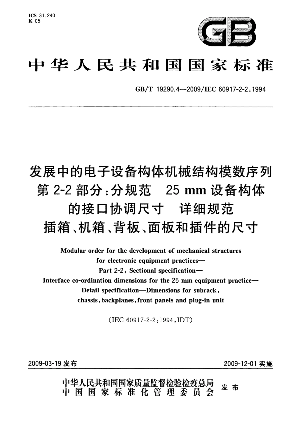 GBT 19290.4-2009 发展中的电子设备构体机械结构模数序列 第2-2部分：分规范 25mm设备构体的接口协调尺寸 详细规范 插箱、机箱、背板、面板和插件的尺寸.pdf_第1页