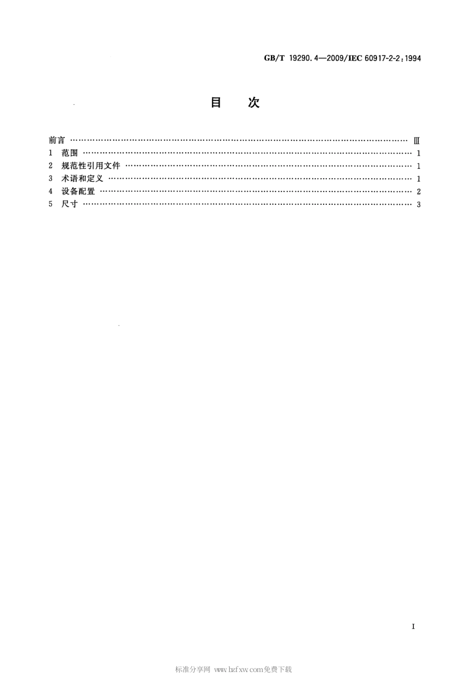 GBT 19290.4-2009 发展中的电子设备构体机械结构模数序列 第2-2部分：分规范 25mm设备构体的接口协调尺寸 详细规范 插箱、机箱、背板、面板和插件的尺寸.pdf_第2页