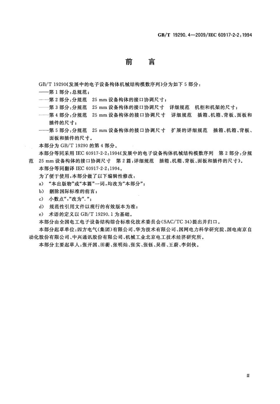 GBT 19290.4-2009 发展中的电子设备构体机械结构模数序列 第2-2部分：分规范 25mm设备构体的接口协调尺寸 详细规范 插箱、机箱、背板、面板和插件的尺寸.pdf_第3页