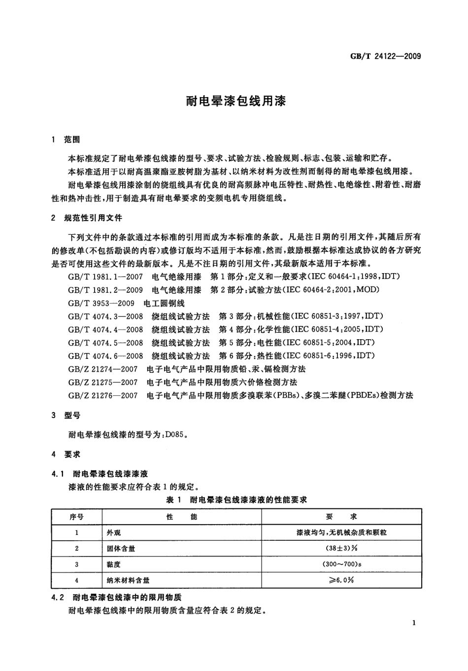 GBT 24122-2009 耐电晕漆包线用漆.pdf_第3页