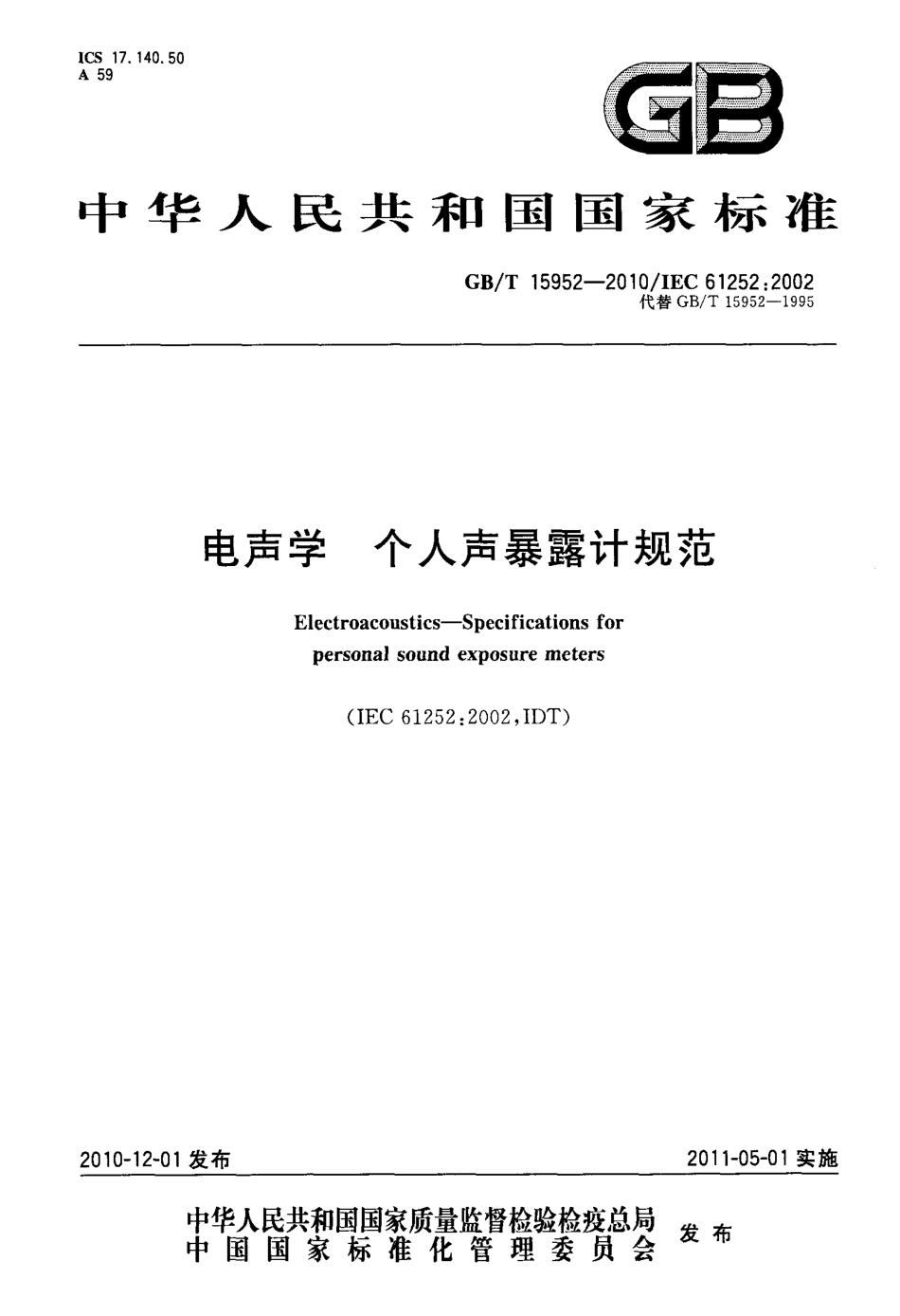 GBT 15952-2010 电声学 个人声暴露计规范.pdf_第1页
