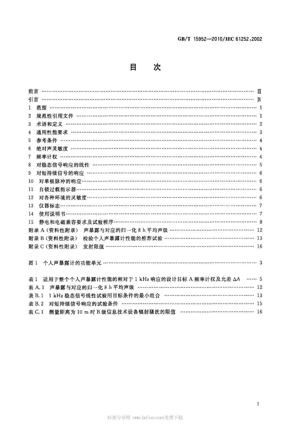 GBT 15952-2010 电声学 个人声暴露计规范.pdf_第2页