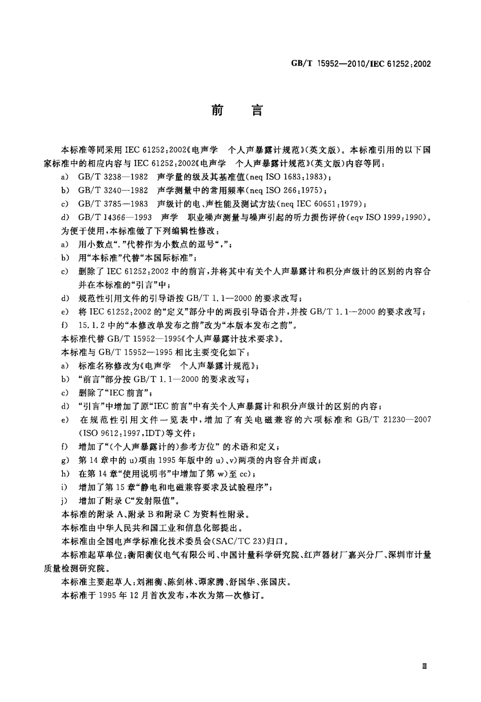GBT 15952-2010 电声学 个人声暴露计规范.pdf_第3页