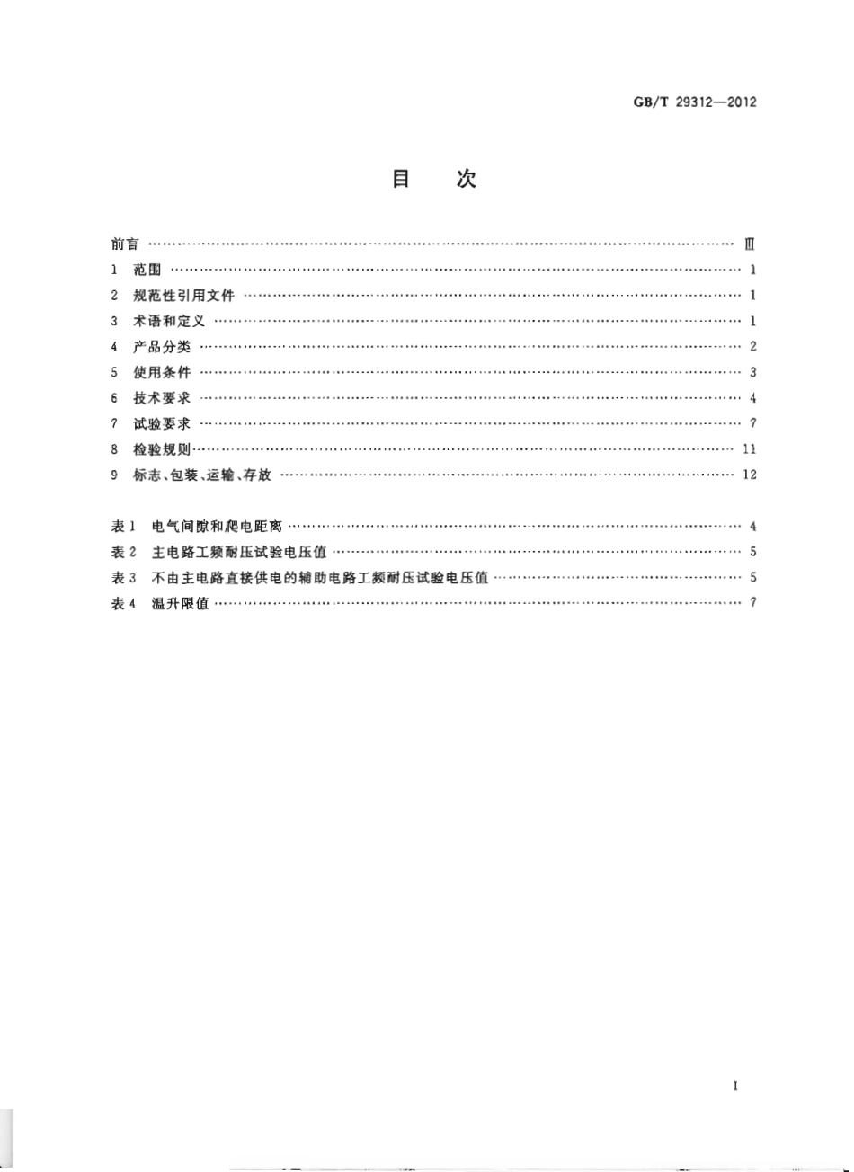 GBT 29312-2012 低压无功功率补偿投切装置.pdf_第2页
