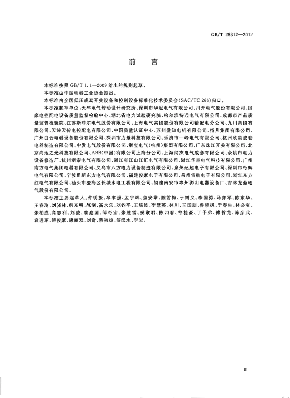 GBT 29312-2012 低压无功功率补偿投切装置.pdf_第3页