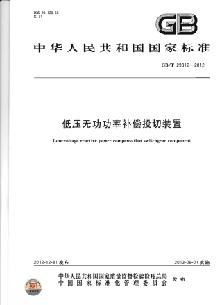 GBT 29312-2012 低压无功功率补偿投切装置.pdf