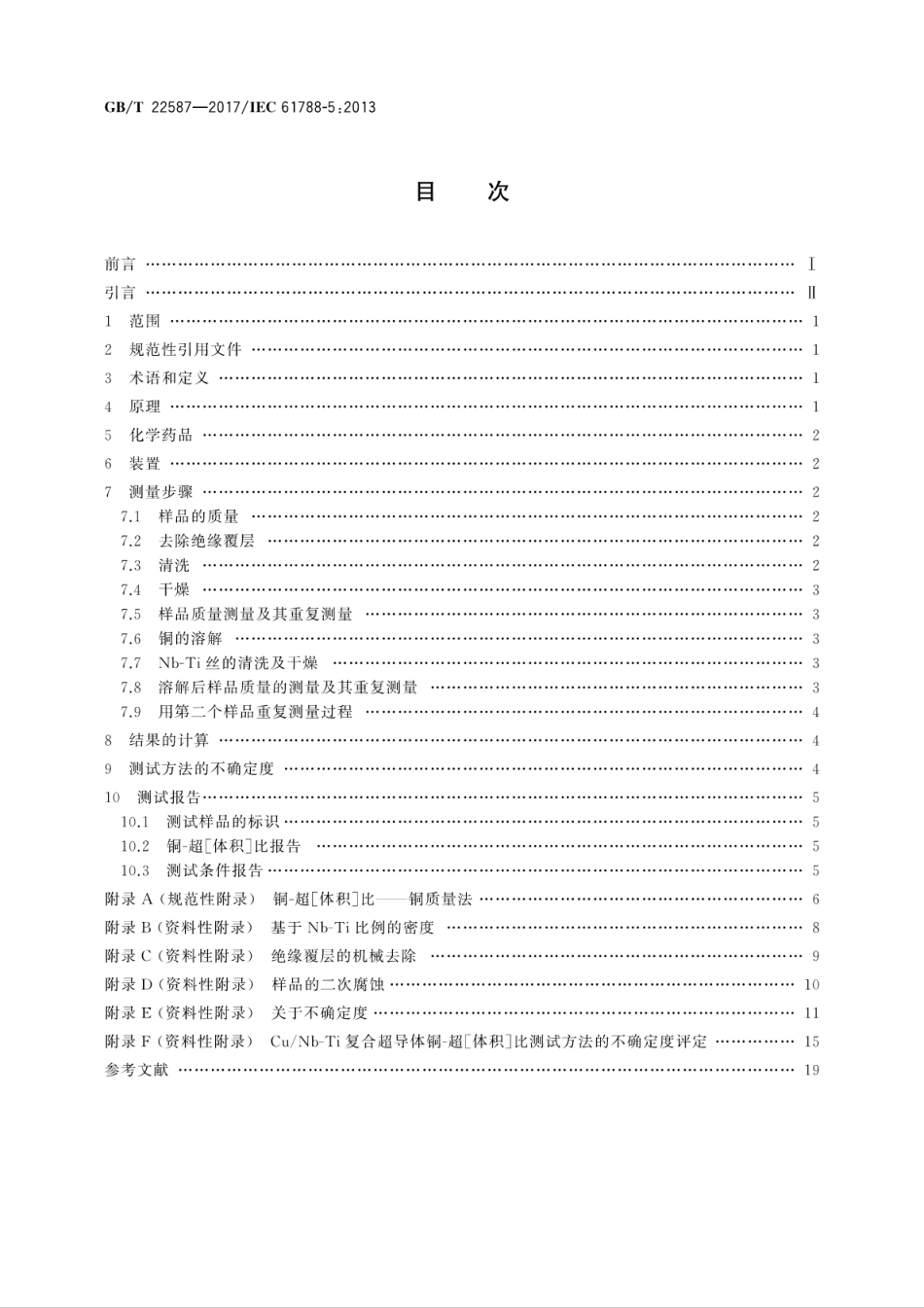 GBT 22587-2017 基体与超导体体积比测量铜-铌钛(CuNb-Ti)复合超导线铜-超［体积］比的测量.pdf_第2页