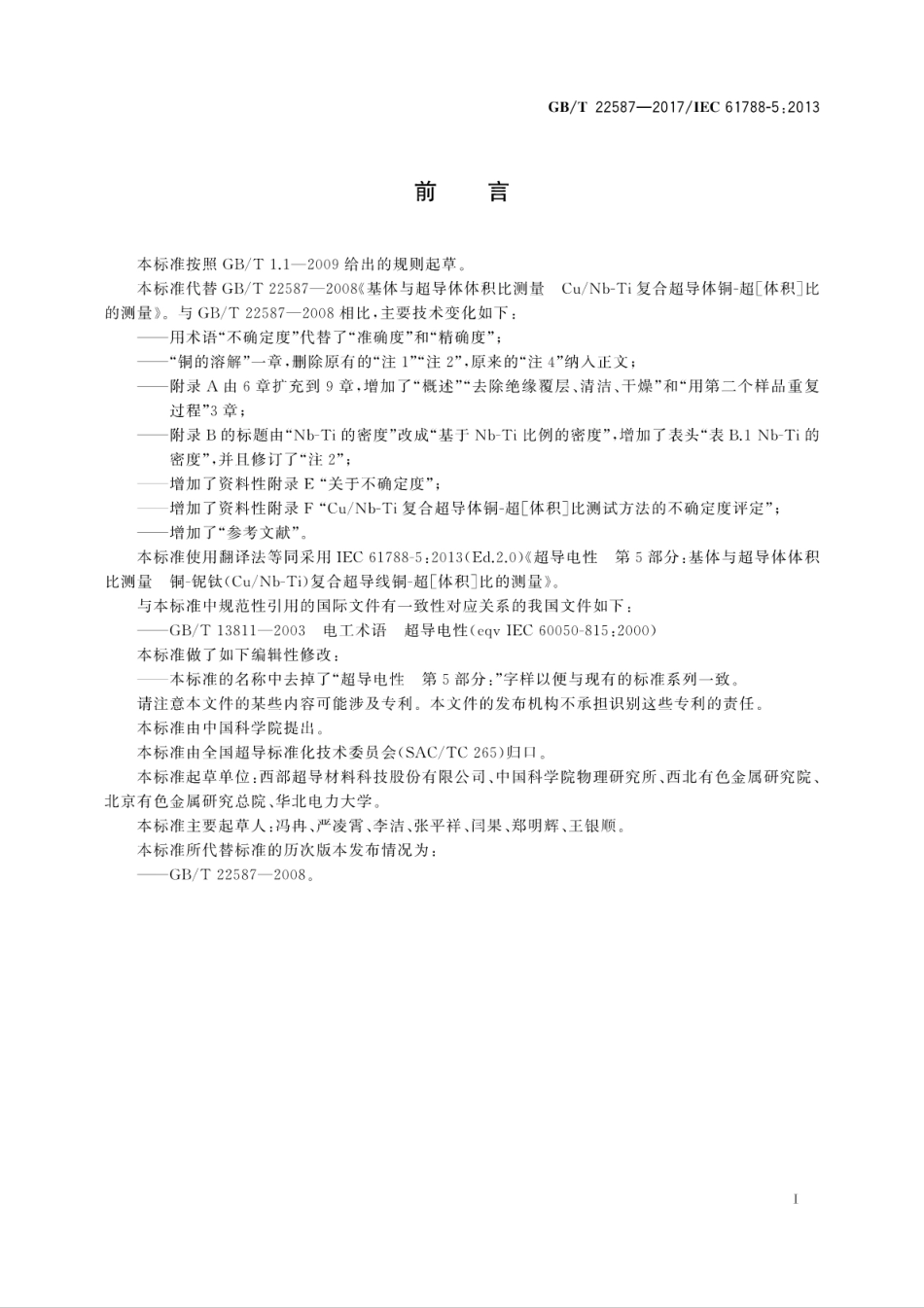 GBT 22587-2017 基体与超导体体积比测量铜-铌钛(CuNb-Ti)复合超导线铜-超［体积］比的测量.pdf_第3页