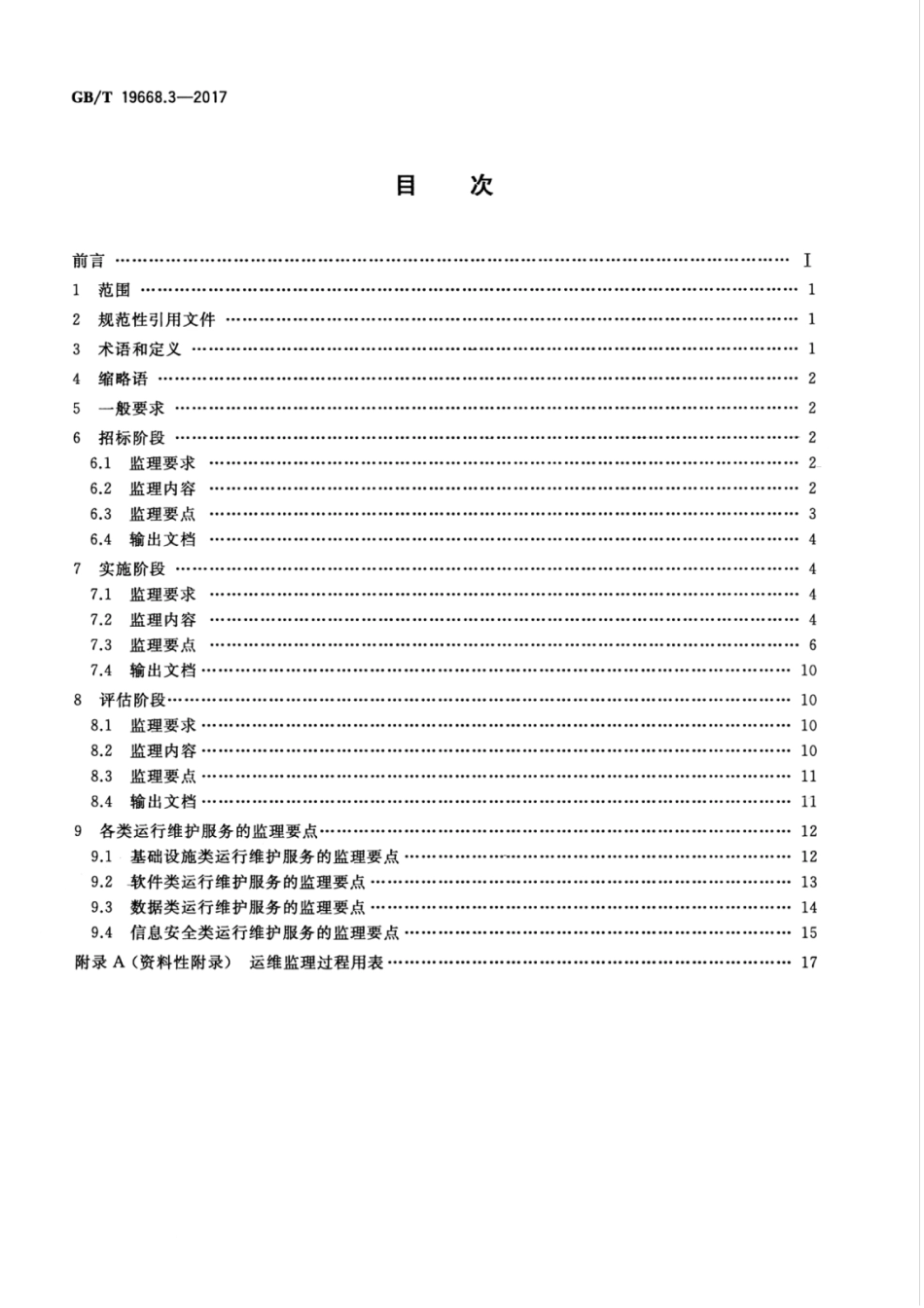GBT 19668.3-2017 信息技术服务 监理 第3部分：运行维护监理规范.pdf_第2页