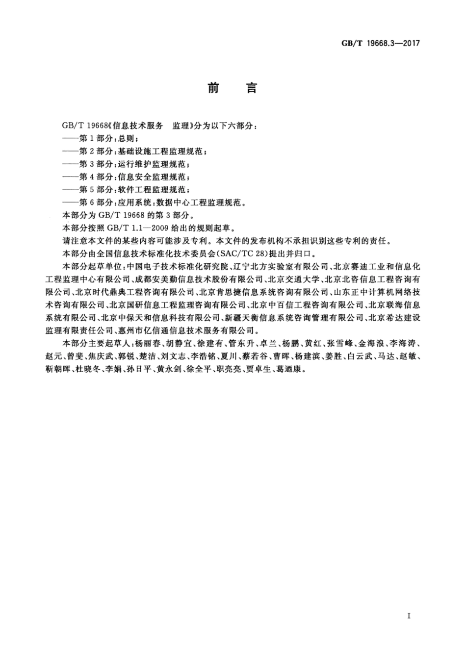 GBT 19668.3-2017 信息技术服务 监理 第3部分：运行维护监理规范.pdf_第3页