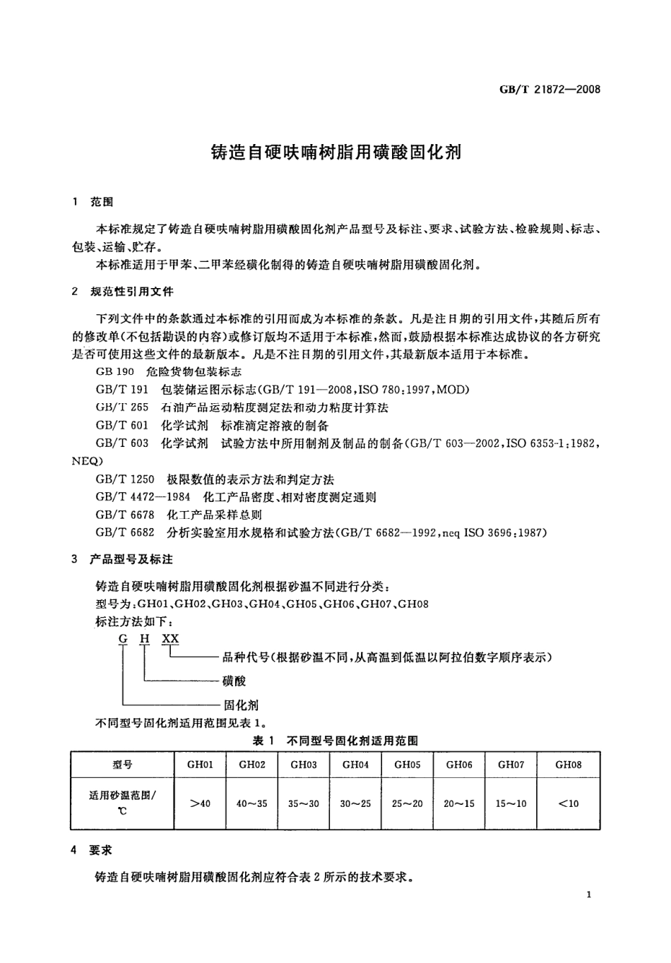 GBT 21872-2008 铸造自硬呋喃树脂用磺酸固化剂.pdf_第3页