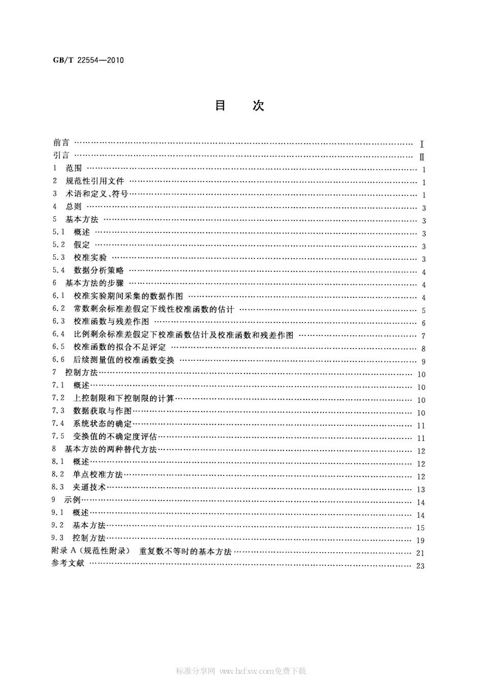 GBT 22554-2010 基于标准样品的线性校准.pdf_第2页