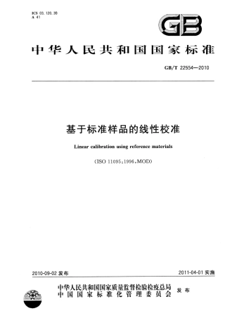 GBT 22554-2010 基于标准样品的线性校准.pdf
