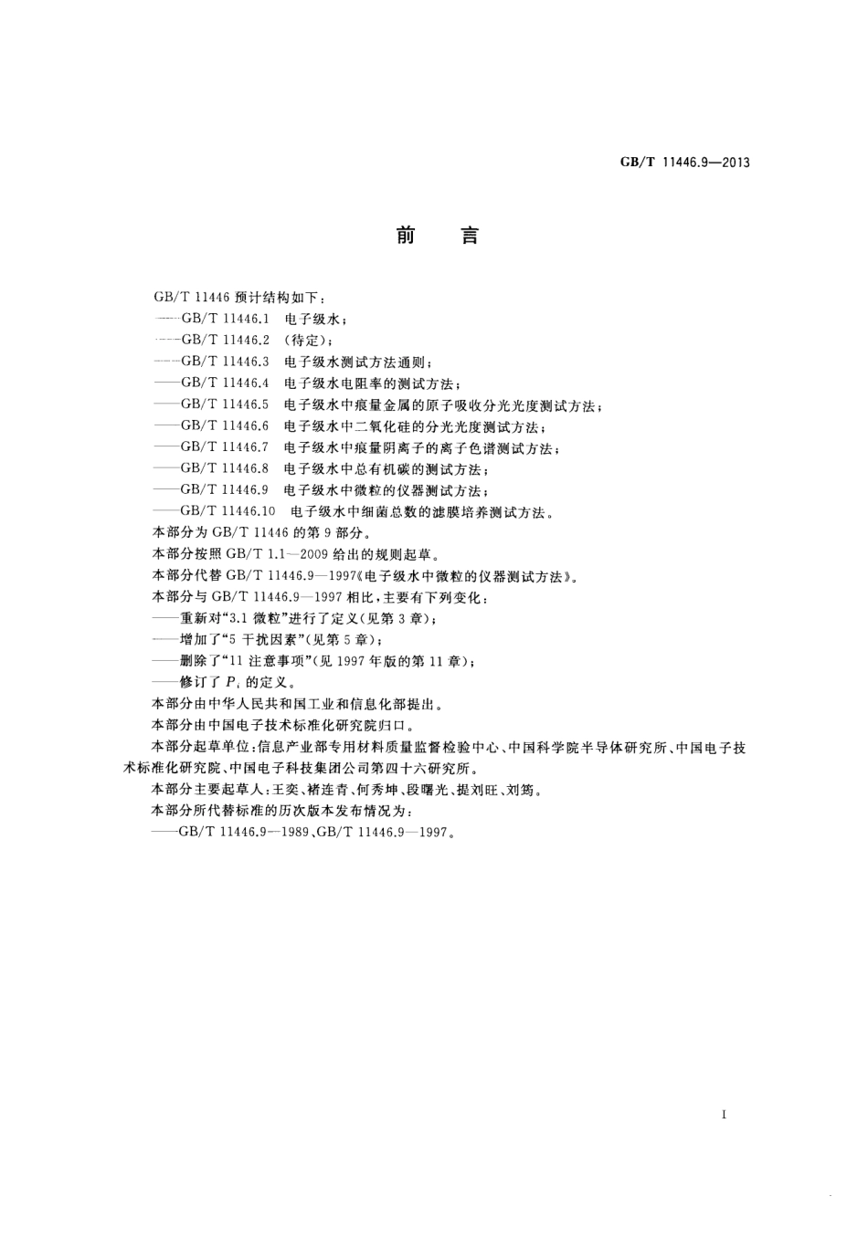 GBT 11446.9-2013 电子级水中微粒的仪器测试方法.pdf_第2页