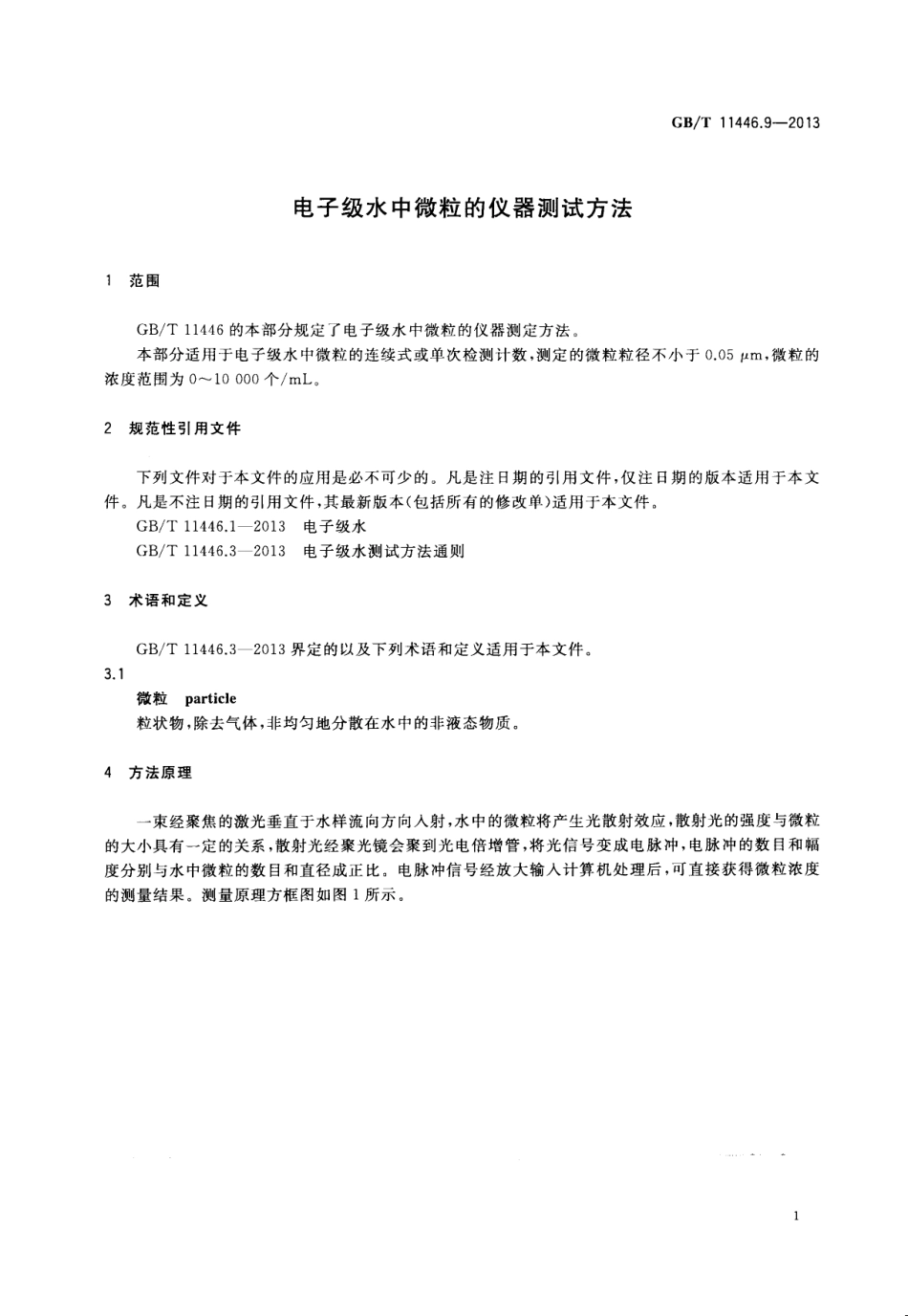 GBT 11446.9-2013 电子级水中微粒的仪器测试方法.pdf_第3页