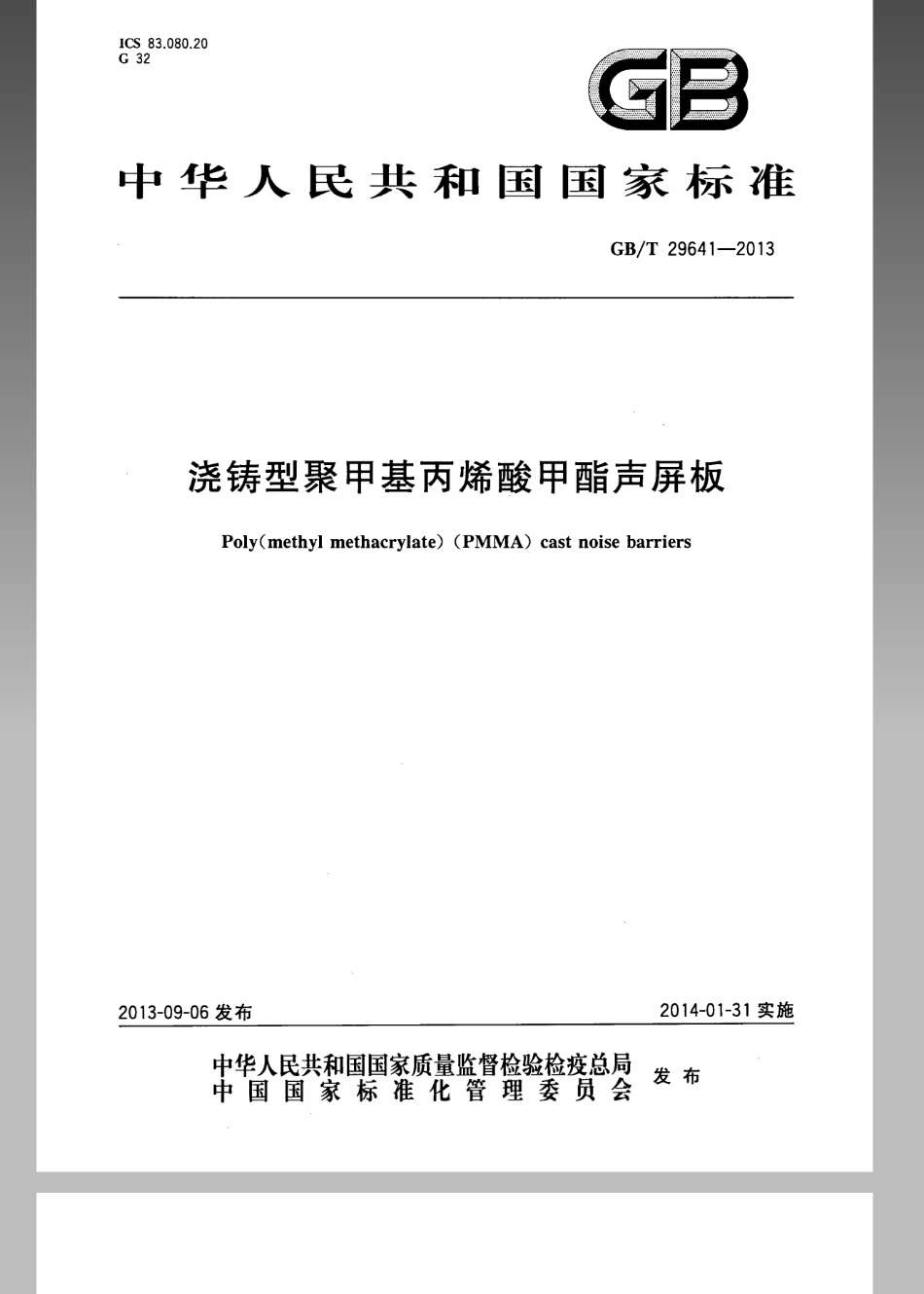 GBT 29641-2013 浇铸型聚甲基丙烯酸甲酯声屏板.pdf_第1页