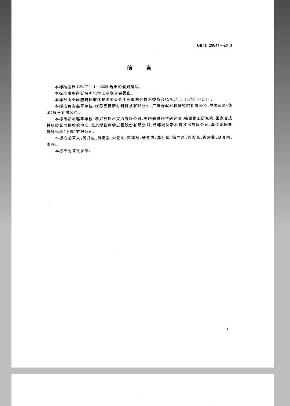 GBT 29641-2013 浇铸型聚甲基丙烯酸甲酯声屏板.pdf_第2页