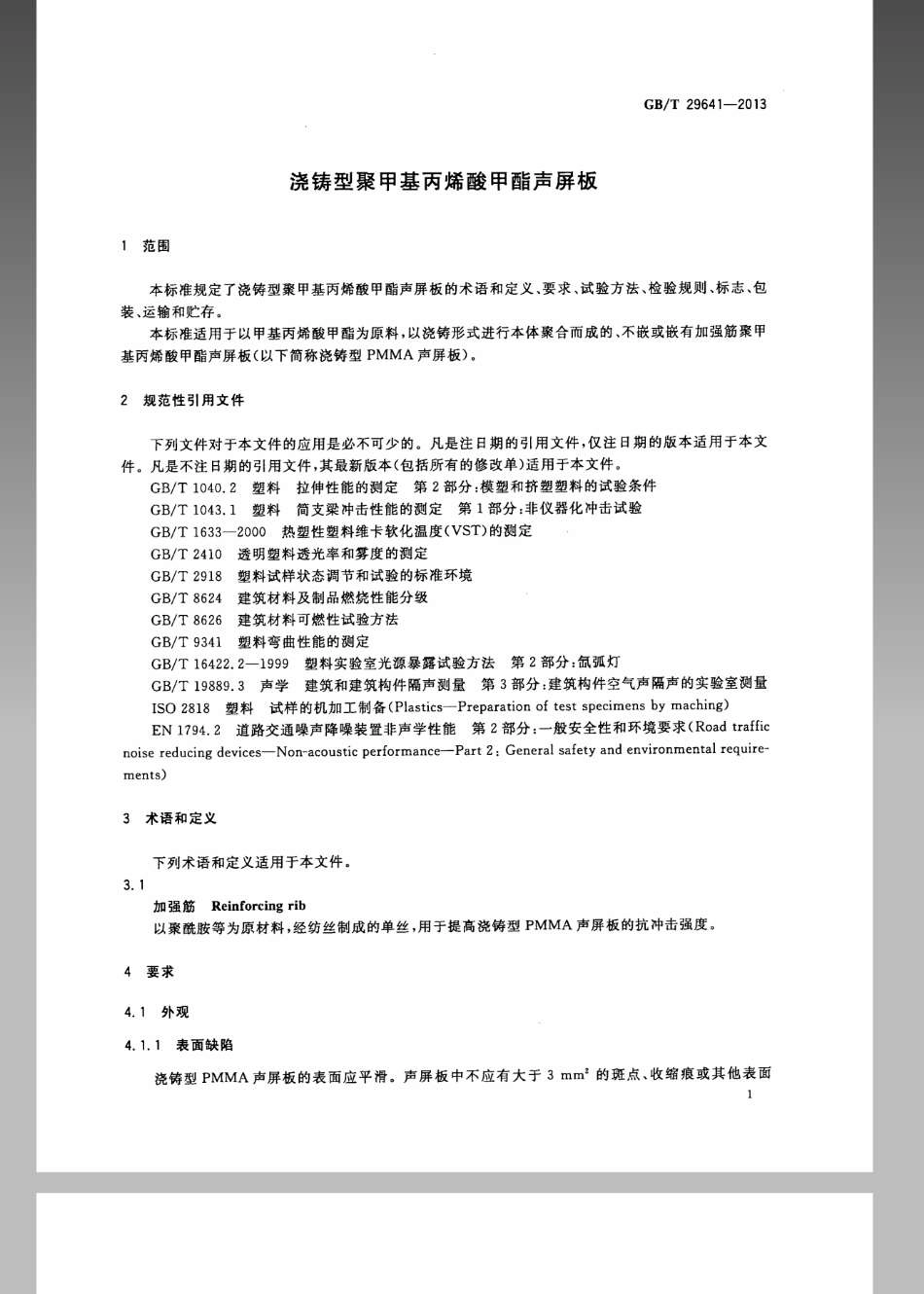 GBT 29641-2013 浇铸型聚甲基丙烯酸甲酯声屏板.pdf_第3页