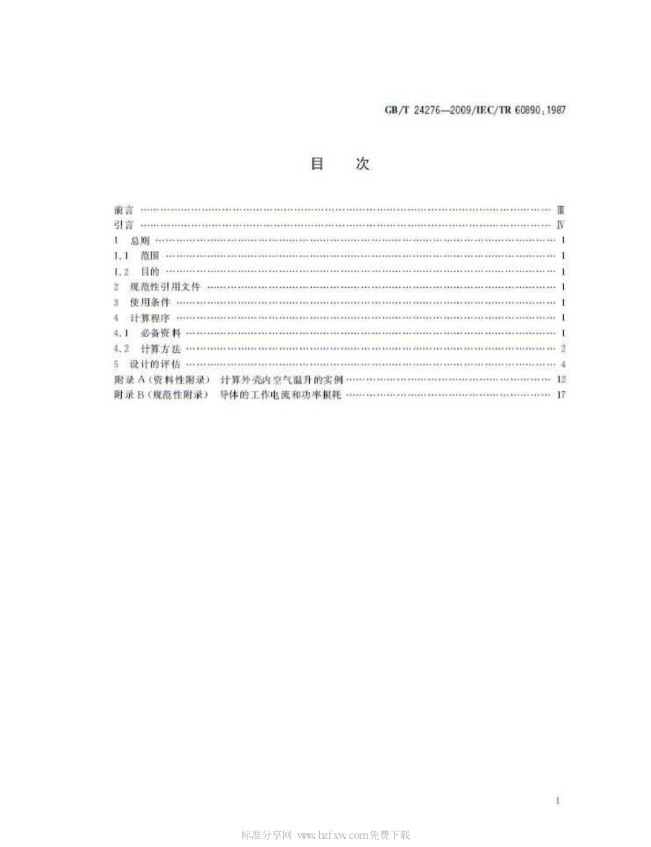 GBT 24276-2009 评估部分型式试验的低压成套开关设备和控制设备(PTTA)温升的外推法.pdf_第2页