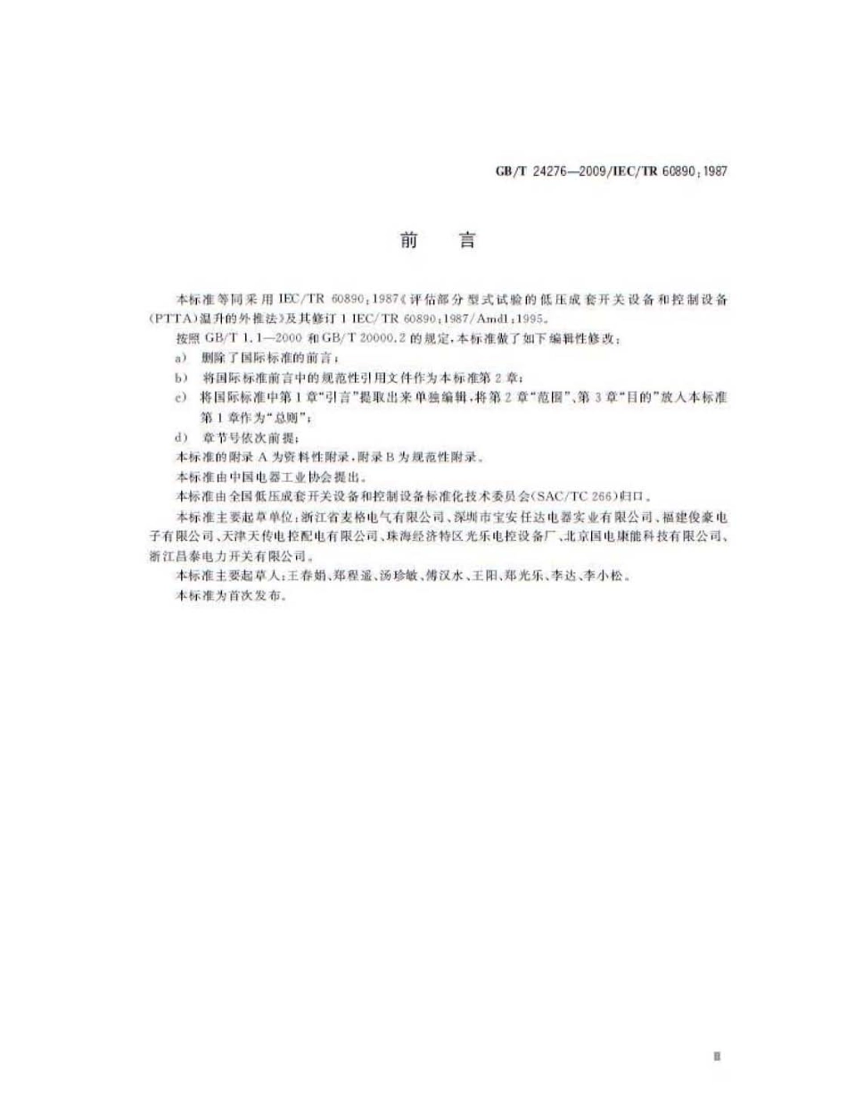 GBT 24276-2009 评估部分型式试验的低压成套开关设备和控制设备(PTTA)温升的外推法.pdf_第3页