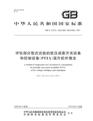GBT 24276-2009 评估部分型式试验的低压成套开关设备和控制设备(PTTA)温升的外推法.pdf