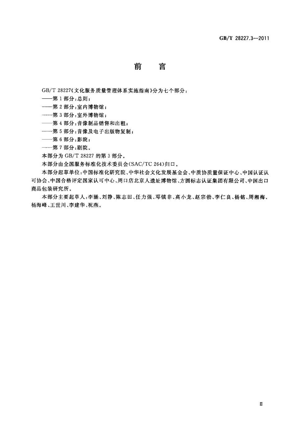 GBT 28227.3-2011 文化服务质量管理体系实施指南 第3部分：室外博物馆.pdf_第3页