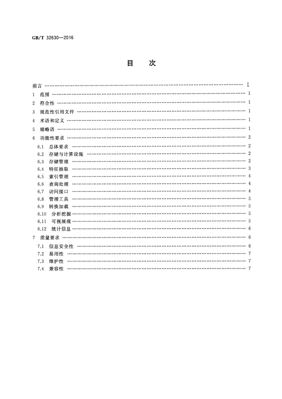 GBT 32630-2016 非结构化数据管理系统技术要求.pdf_第2页